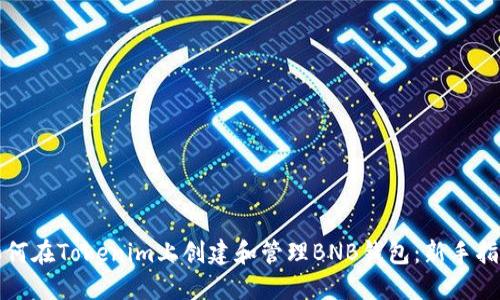如何在Tokenim上创建和管理BNB钱包：新手指南