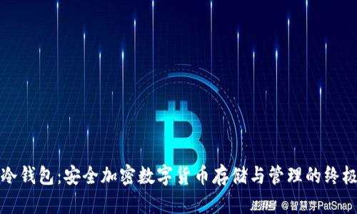 狐狸冷钱包：安全加密数字货币存储与管理的终极指南