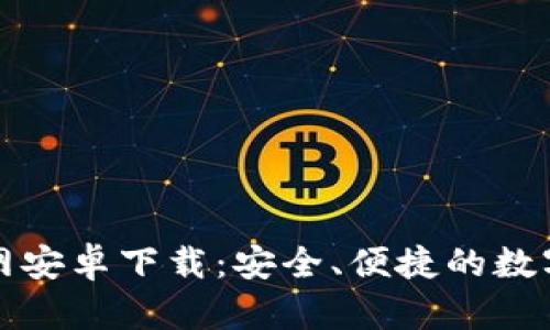 比特派钱包官网安卓下载：安全、便捷的数字资产管理工具