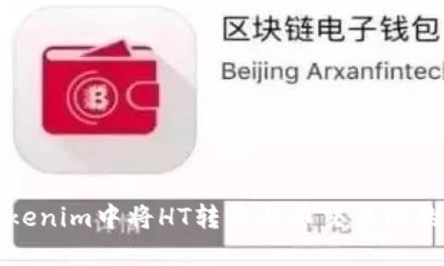 如何在Tokenim中将HT转至火币交易所的详细指南