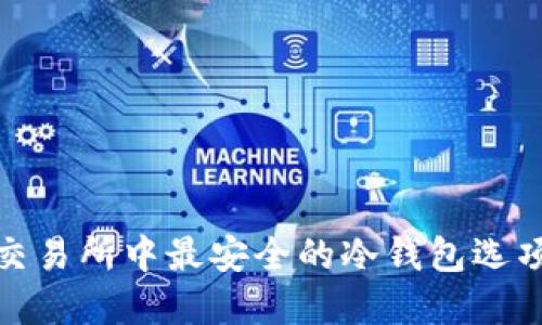 数字交易所中最安全的冷钱包选项详解
