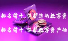 硬件钱包排名前十，保护您的数字资产安全硬件