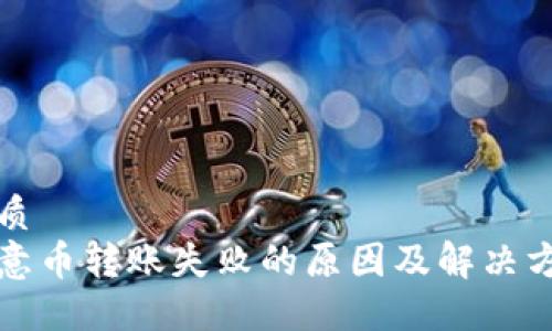 优质
欧意币转账失败的原因及解决方案