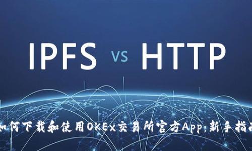 如何下载和使用OKEx交易所官方App：新手指南