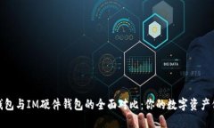 TP硬件钱包与IM硬件钱包的全面对比：你的数字资