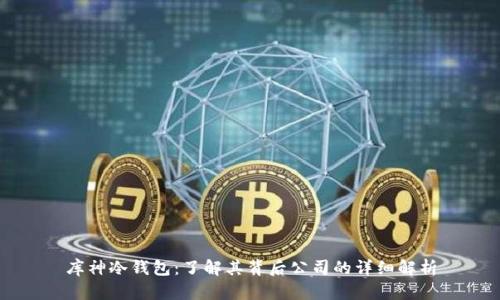 库神冷钱包：了解其背后公司的详细解析