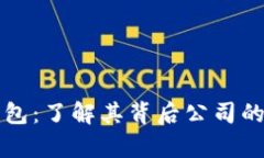 库神冷钱包：了解其背后公司的详细解析