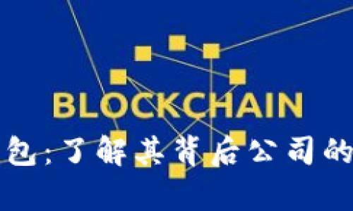 库神冷钱包：了解其背后公司的详细解析