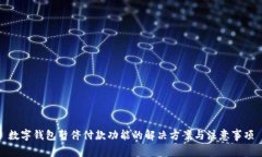 数字钱包暂停付款功能的解决方案与注意事项