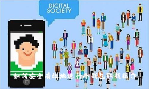 如何安全有效地进行冷钱包取钱操作