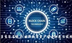 多重签名账户：增强数字资产安全的最佳实践