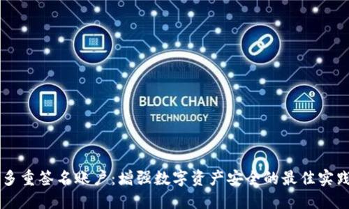 多重签名账户：增强数字资产安全的最佳实践