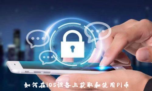   
如何在iOS设备上获取和使用Pi币