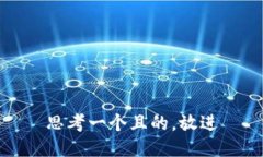 思考一个且的，放进