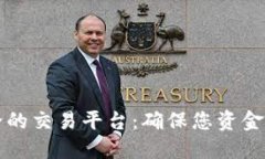 如何选择最安全的交易平台：确保您资金安全的