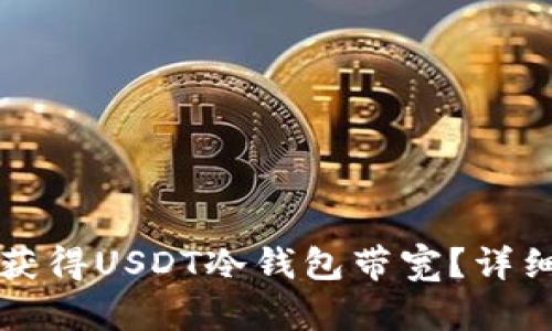 如何获得USDT冷钱包带宽？详细指南