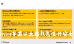 如何使用Tokenim苹果以太坊钱包进行安全加密货币