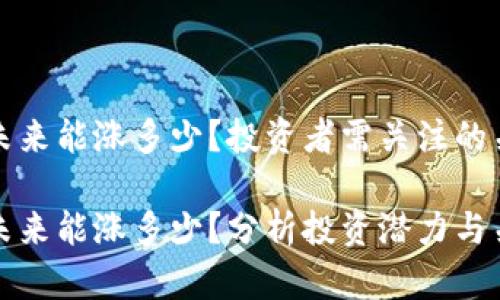 波场币未来能涨多少？投资者需关注的关键因素

波场币未来能涨多少？分析投资潜力与关键因素