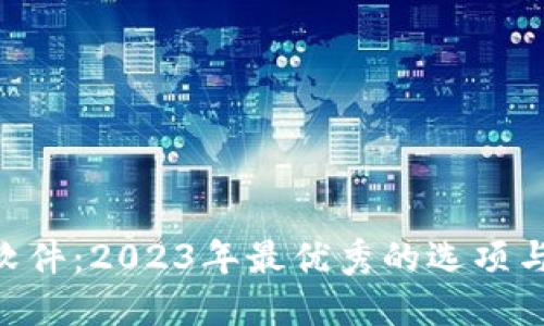 ETH挖矿软件：2023年最优秀的选项与使用指南