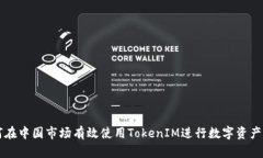 如何在中国市场有效使用TokenIM进行数字资产交易