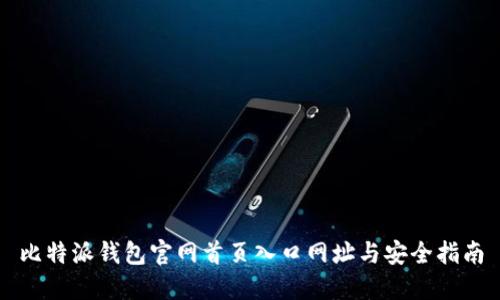 比特派钱包官网首页入口网址与安全指南