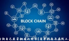 如何查询自己是否拥有比特币？简单指南与在线