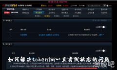 如何解决tokenim一直离线状态的问题
