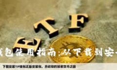 IM Token 钱包使用指南：从下载到安全管理全解析