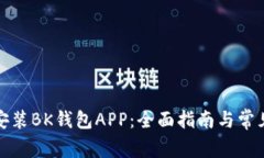 如何下载安装BK钱包APP：全面指南与常见问题解答