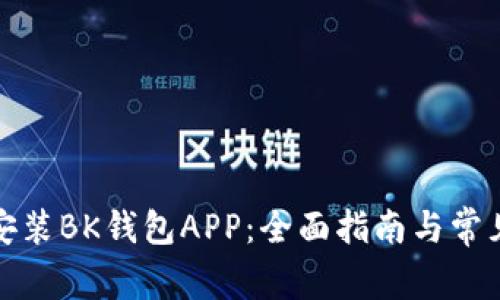 如何下载安装BK钱包APP：全面指南与常见问题解答