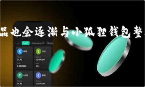 小狐狸钱包官网的网址通常容易在网络上找到，并且它的官方网址是基于该项目的透明度和安全性的。为了确保您访问的是官方网站，请关注搜索引擎的结果，或者直接在浏览器中输入小狐狸钱包的官方名称进行访问。

以下是您请求的的和相关内容：

  小狐狸钱包官网网址及使用指南/  

 guanjianci 小狐狸钱包, 钱包网址, 区块链钱包, 数字货币/ guanjianci 

小狐狸钱包的官网网址
小狐狸钱包作为一款流行的数字货币钱包，其官网网址通常作为用户获取最新资讯和下载应用的主要途径。然而，随着网络的发展，类似域名的假网站层出不穷，用户在寻找官方网站时要格外小心。小狐狸钱包的官网网址通常会在其社交媒体平台或其他官方资料中列出，以确保用户能够安全、迅速地找到他们的服务。此外，有一些在线平台提供了对小狐狸钱包的使用评价和教程，用户可以在这些平台上找到更多使用技巧。

小狐狸钱包的基本介绍
小狐狸钱包是一款主打用户体验和安全性的数字货币钱包，旨在服务于广大的加密货币用户。它支持多种数字资产的存储与转账，包括比特币、以太坊及各种ERC20代币。作为一个非托管钱包，它让用户能够完全掌握自己的私钥，保障资产的安全。此外，小狐狸钱包还提供了多种便捷的功能，比如一键交易、多链支持及一系列的DAPP集成，使用方便且功能强大。

使用小狐狸钱包的优势
小狐狸钱包为了提升用户体验，采用了的界面设计，不但适合刚入门的用户，也适合专业的数字货币投资者。钱包提供的冷存储选项使得用户在长时间内可以有效隔离风险，增加了资产的安全性。此外，其内置的智能合约功能和交易所集成让用户在钱包内便可完成资产交换，无需额外下载各种应用，省去了不必要的时间和精力。重要的一点是，小狐狸钱包定期推出安全更新和功能增强，确保用户的资产安全始终处于最高水平。

如何下载小狐狸钱包
为了下载小狐狸钱包，用户可以直接访问其官网链接，按照页面提示进行下载安装。不同的平台（如iOS和Android）会有不同的下载方式，用户只需选择适合自己设备的版本。通常，官网会提供详细的下载步骤和注意事项，确保用户能够顺利完成安装。在下载过程中，用户需注意确保网络安全，避免下载到有恶意软件的第三方应用。

小狐狸钱包的安全性分析
安全性是数字货币钱包用户最为关注的问题之一。小狐狸钱包在这方面采取了多重保护机制，比如用户私钥的本地存储，确保私钥不受网络攻击。此外，用户也可设置多重验证，进一步增强账户的安全性。此外，小狐狸钱包会定期进行安全审计和更新，以抵御可能的网络攻击和安全漏洞，保障用户资金的安全。

小狐狸钱包的未来发展趋势
随着区块链行业的不断发展，小狐狸钱包也在不断完善和扩展其功能。未来，小狐狸钱包可能会加入更多的金融产品，比如借贷、质押等功能，提升用户的资金利用效率。此外，越来越多的DApp和DeFi产品也会逐渐与小狐狸钱包整合，用户在钱包内即可完成各种交易，进一步提升使用体验。总之，小狐狸钱包的未来前景广阔，值得期待。

总结：小狐狸钱包作为一款流行的数字货币钱包，用户在使用时务必确保访问官方网站以保障安全。通过多层次的功能与安全措施，用户能够享受到便捷及安全的交易体验。