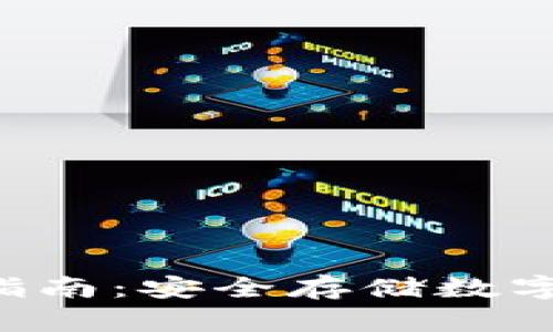 Smi冷钱包使用指南：安全存储数字资产的最佳选择