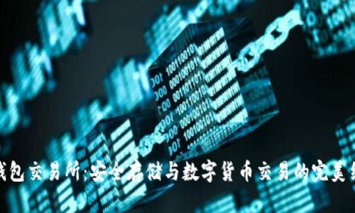 冷钱包交易所：安全存储与数字货币交易的完美结合