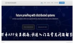 万币APP交易指南：快速入门及常见问题解答