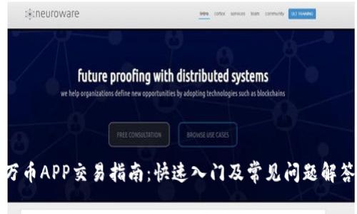 万币APP交易指南：快速入门及常见问题解答