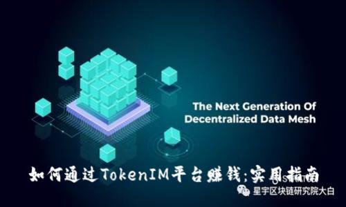 如何通过TokenIM平台赚钱：实用指南
