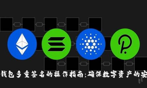 冷钱包多重签名的操作指南：确保数字资产的安全