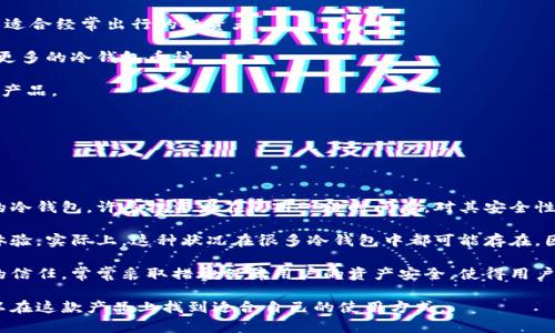 biao ti/biao ti极客冷钱包评测：用户体验与安全性详细解析/biao ti

/guanjianci冷钱包, 极客冷钱包, 加密货币安全, 钱包使用体验/guanjianci

1. 极客冷钱包的基本介绍

极客冷钱包，作为一种保护加密货币资产的工具，是目前市场上备受关注的产品之一。其主要功能在于提供一个安全的存储方式，用户可以将加密货币脱离互联网环境，从而大幅降低被黑客攻击的风险。极客冷钱包的设计初衷是为了解决热钱包（在线钱包）所面临的安全隐患，包括盗窃、黑客攻击等。

此外，极客冷钱包不仅支持比特币，还支持以太坊、狗狗币等多种主流加密货币。这使得它成为了一个多功能的钱包，用户可以在一个平台上管理多种数字资产。它的用户界面友好，使得即便是新手也能轻松上手。

极客冷钱包的特点在于其多重安全性设计。例如，采用了PIN码保护、备份恢复功能以及硬件加密等技术，即便设备丢失，用户的数字资产也是安全的。其安全性设计使得极客冷钱包在市场上获得了良好的口碑。



2. 极客冷钱包的使用体验

使用极客冷钱包的体验相对来说是非常顺畅的。首先，设备的外观设计非常简约，便于携带，特别适合移动的用户。它的设置过程也很简单，仅需按照步骤引导进行设置，几乎可以在短时间内完成。

在初次使用时，用户需要进行激活和创建备份。极客冷钱包提供了详细的说明书，用户只需按照说明进行操作即可。然而，很多用户在备份过程中会显得有些懈怠。这是非常不建议的，因为如果硬件丢失或损坏，备份资料可以帮助用户恢复资金。因此，在使用冷钱包时，妥善保存备份是非常重要的。

极客冷钱包的界面设计让用户能够清楚地看到自己持有的资产情况，包括各个币种的余额以及整体资产的波动情况。此外，它的交易功能也比较方便，用户可以很容易地发送和接收加密货币。总的来说，极客冷钱包的用户体验在同行业内算得上是比较优秀的，适合大多数用户使用。


3. 极客冷钱包的安全性分析

安全性是用户选择冷钱包时最为关注的因素之一。极客冷钱包在这方面表现突出，采用了多重安全技术，确保用户的资产不被盗用或丢失。首先，最基础的安全措施是PIN码保护。用户在购买极客冷钱包后，需要设置一个个人的PIN码，没有这个密码，其他人无法使用这台设备。

其次，极客冷钱包还具备备份功能。用户可以在设置过程中生成一个恢复种子，这个种子由一串随机的单词构成。用户要妥善保存这些单词，因为它可以帮助用户在设备丢失或无法使用的情况下，恢复自己的资产。

此外，极客冷钱包还配备了硬件加密技术，使得其内部的私钥在存储过程中不会被窃取。即使设备受到外界的攻击，用户的私钥依旧是安全的，这也是冷钱包相较于热钱包（在线钱包）的最大优势。

极客冷钱包也定期发布固件更新，以应对最新的安全威胁，用户有责任关注这些更新，确保设备始终处于最新的安全状态。这种完善的安全机制使得极客冷钱包在用户中获得了非常高的评价，成为广大加密货币投资者的热门选择。


4. 极客冷钱包的售后服务及技术支持

极客冷钱包除了在产品设计和安全性方面表现卓越外，其售后服务也是其一大亮点。作为产品制造商，极客公司提供了多种渠道的客户服务支持，包括电话、邮件以及在线聊天等方式。用户在使用极客冷钱包的过程中，如果遇到问题，可以通过多种渠道与客服人员进行沟通。

极客冷钱包的网站上有详细的操作指南，涵盖了从基本设置、备份、恢复到常见问题的解决方案。这为用户提供了便捷的自助服务渠道，减少了用户对客服的依赖。

此外，极客冷钱包还定期推出用户培训和技术支持活动，帮助用户更深入地了解冷钱包的使用技巧和安全知识。通过这些举措，极客公司致力于提升用户的整体体验，使他们能够更加自信地使用极客冷钱包进行加密货币管理。

在整个使用过程中，如果用户遭遇到产品质量或使用上的问题，极客公司通常会提供简便的退换货服务，确保用户的权益得到保障。这种以客户为中心的态度无疑增强了用户对产品的信任感。


5. 极客冷钱包与其他冷钱包的对比

在市场上，除了极客冷钱包外，还有许多其他品牌的冷钱包，例如Ledger、Trezor等。各个品牌的冷钱包在多个方面有所不同，包括价格、设计、支持币种和安全性等。

首先，价格是一个不少用户在选择冷钱包时的重要考虑因素。极客冷钱包的价格相对合理，适合普通用户使用，而其他品牌如Ledger和Trezor的高端型号价格较高，适合那些对安全性有更高要求的投资者。

其次，在设计与便携性方面，极客冷钱包外观小巧，方便携带，与其他品牌相比并不逊色。用户可以轻松放进口袋或包中，非常适合经常出行的投资者。

在支持币种方面，极客冷钱包同样表现良好，能支持多种主流加密货币。但是，某些其他品牌可能在这一点上有所优势，支持更多的冷钱包币种。

最重要的是安全性，而绝对安全是无法实现的。每款冷钱包都有其独特的安全机制，用户应根据自身的需求来选择最合适的产品。

总的来说，每款冷钱包都有其优劣，用户在选择时应结合自身的需求和使用习惯进行综合考虑。


6. 用户评价和口碑

在用户评价方面，极客冷钱包获得了很多积极的反馈。根据用户评论，不少用户认为极客冷钱包是一款安全性高、易于使用的冷钱包。许多投资者在使用一段时间后，对其安全性和使用体验表示满意，尤其是设备的PIN保护和备份种子机制受到广泛赞誉。

然而，产品也并非没有缺点，一些用户反馈在与某些币种的交易时，确认过程相对较长，这在一定程度上影响了他们的流畅体验。实际上，这种状况在很多冷钱包中都可能存在，因为冷钱包通常将交易命令送到区块链上需要一定的确认时间。

总体而言，极客冷钱包在市场上建立了良好的口碑，并且其用户基础也在不断扩大。值得一提的是，极客公司为了增进用户的信任，常常采取措施保障用户的资产安全，使得用户在使用过程中不存在后顾之忧。

总结来说，极客冷钱包以其强大的安全性及良好的用户体验，成为了众多加密货币用户的首选。无论是新手还是老手，都可以在这款产品上找到适合自己的使用方式。
