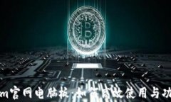 Tokenim官网电脑板：如何高效使用与功能解析