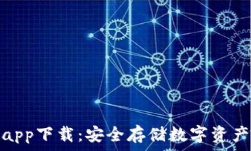   
库神冷钱包app下载：安全存储数字资产的最佳选择