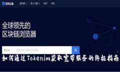 如何通过Tokenim获取宽带服务的终极指南