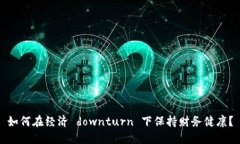 如何在经济 downturn 下保持财务健康？