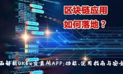 全面解析OKEx交易所APP：功能、使用指南与安全性