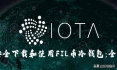 如何安全下载和使用FIL币冷钱包：全面指南