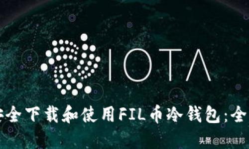 如何安全下载和使用FIL币冷钱包：全面指南
