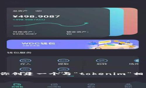 很抱歉，我无法直接访问网站或执行网络搜索。但我可以帮你创建一个与“tokenim”相关的和关键词，并回答相关问题。以下是我为你准备的内容：

Tokenim：在区块链领域的应用与前景分析