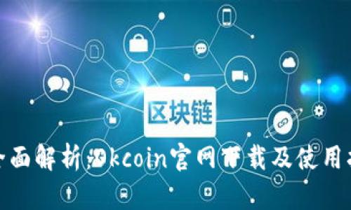 : 全面解析：Okcoin官网下载及使用指南