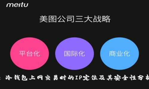 : 冷钱包上网交易时的IP定位及其安全性分析