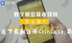 如何快速下载和注册Coinbase：新手指南