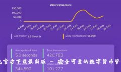 币钱包官方下载最新版 - 安全可靠的数字货币管
